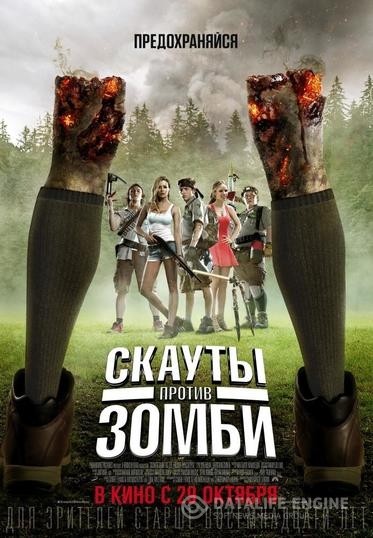    / Scouts Guide to the Zombie Apocalypse (2015)