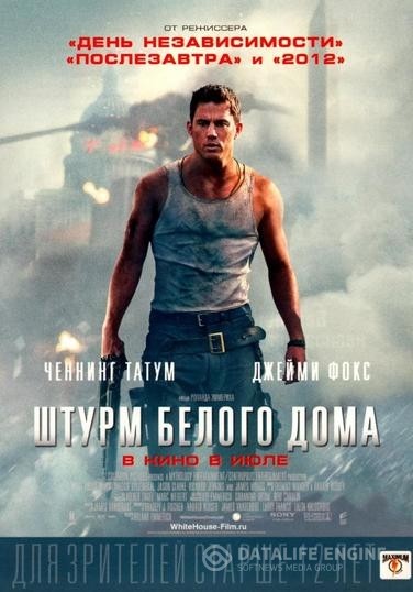    / White House Down (2013)