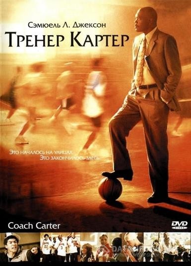   / Coach Carter (2005)