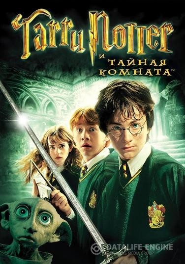      / Harry Potter and the Chamber of Secrets (2002)