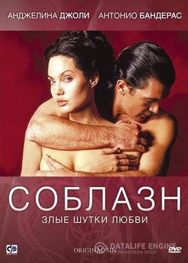  / Original Sin (2001)