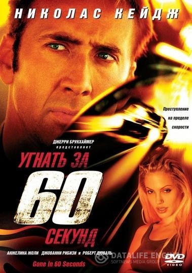   60  / Gone in Sixty Seconds (2000)