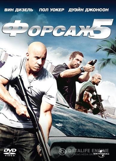  5 / Fast Five (2011)