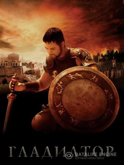  / Gladiator (2000)