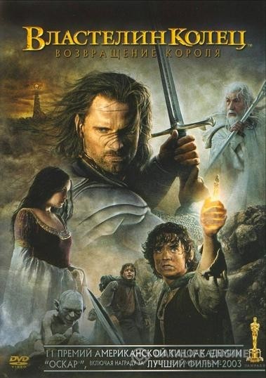  :   / The Lord of the Rings: The Return of the King (2003)