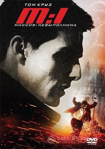 :  / Mission: Impossible (1996)