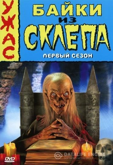    / Tales from the Crypt (1989 - 1996)