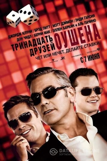    / Ocean's Thirteen (2007)