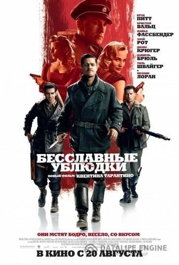   / Inglourious Basterds (2009)