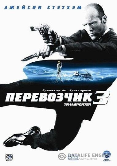  3 / Transporter 3 (2008)