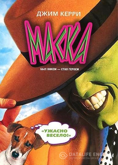  / The Mask (1994)