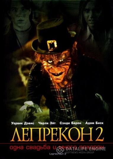  2:      / Leprechaun 2 (1994)