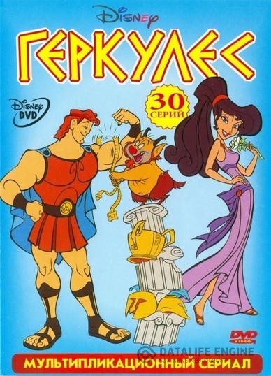  / Hercules (1998 - 1999)