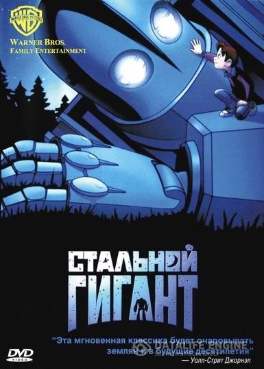   / The Iron Giant (1999)