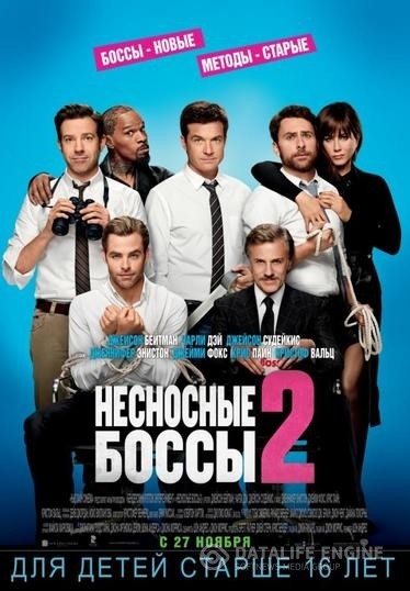   2 / Horrible Bosses 2 (2014)