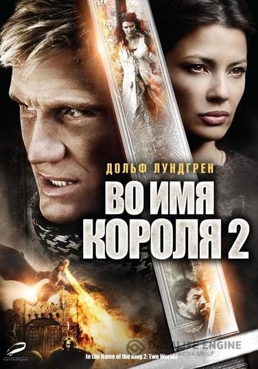    2 / In the Name of the King 2: Two Worlds (2011)