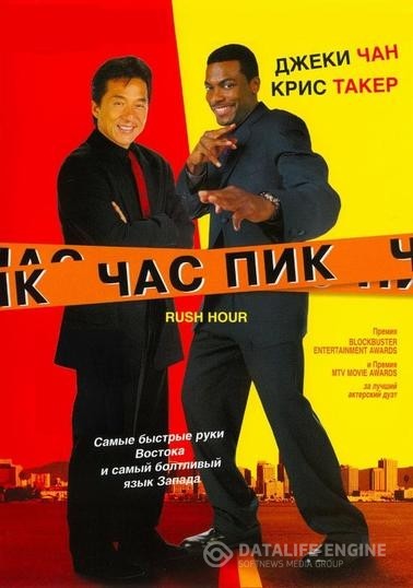   / Rush Hour (1998)