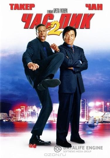   2 / Rush Hour 2 (2001)