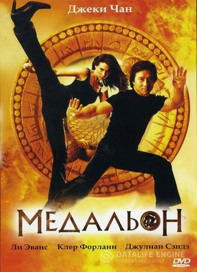  / The Medallion (2003)