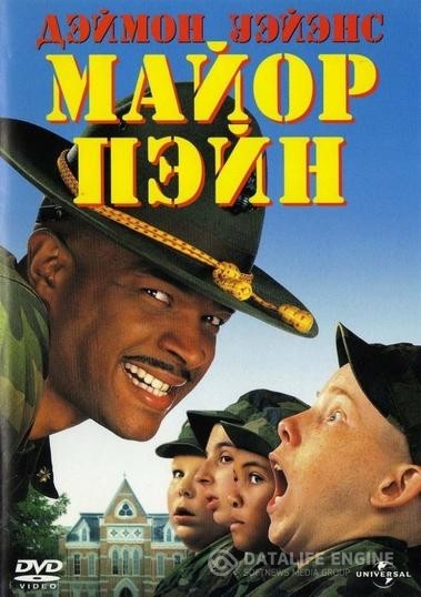   / Major Payne (1995)