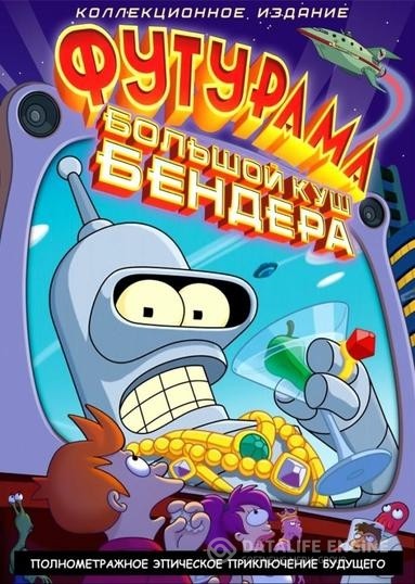 :   ! / Futurama: Bender's Big Score (2007)