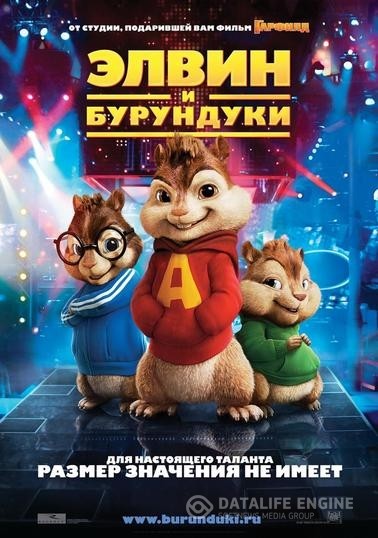    / Alvin and the Chipmunks (2007)