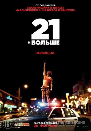 21   / 21 & Over (2013)