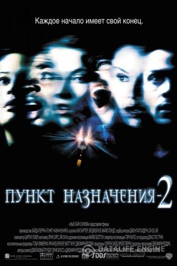   2 / Final Destination 2 (2003)