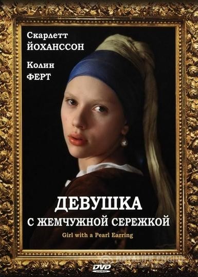     / Girl with a Pearl Earring (2003)