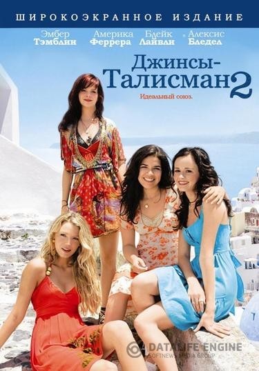    2 / The Sisterhood of the Traveling Pants 2 (2008)