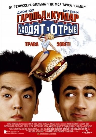       / Harold & Kumar Go to White Castle (2004)