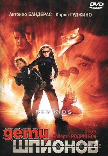   / Spy Kids (2001)