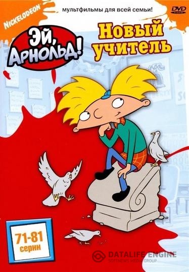 , ! / Hey Arnold! (1996 - 2004)