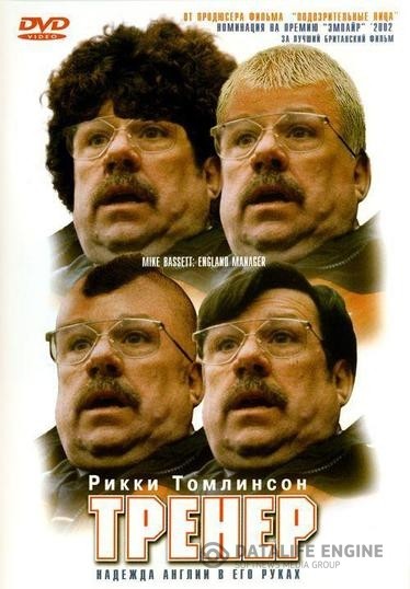  / Mike Bassett: England Manager (2001)