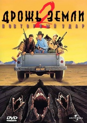   2:   / Tremors II: Aftershocks (1996)