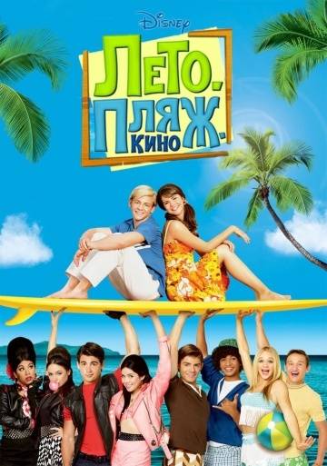 . .  / Teen Beach Movie (2013)