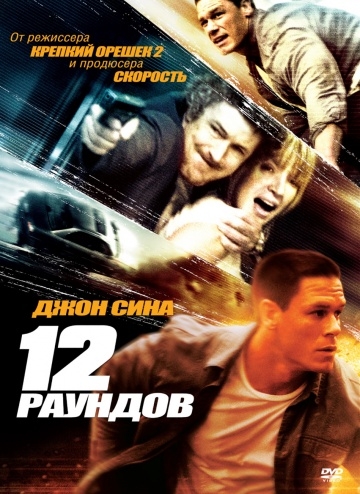 12  / 12 Rounds (2009)