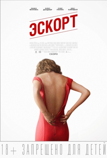  / The Escort (2015)