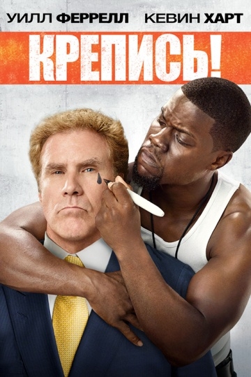 ! / Get Hard (2014)