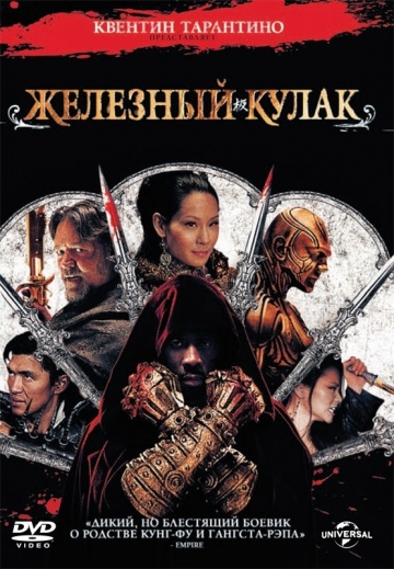   / The Man with the Iron Fists (2012)