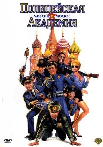   7:    / Police Academy: Mission to Moscow (1994)