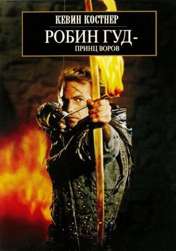  :   / Robin Hood: Prince of Thieves (1991)