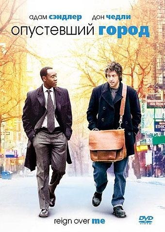   / Reign Over Me (2007)