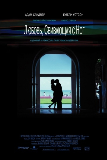 ,    / Punch-Drunk Love (2002)