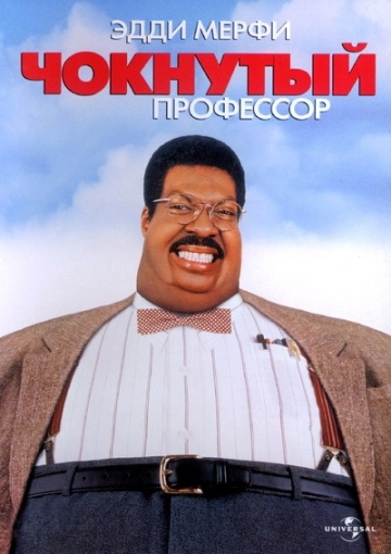   / The Nutty Professor (1996)