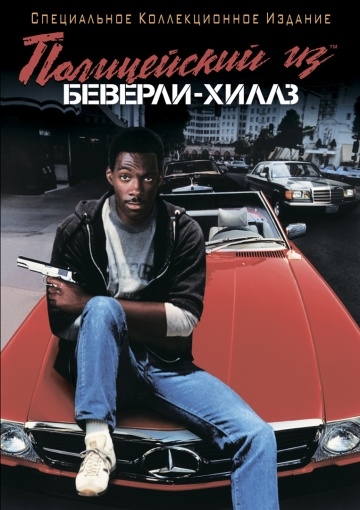   - / Beverly Hills Cop (1984)