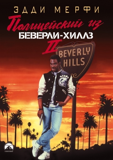   - 2 / Beverly Hills Cop II (1987)