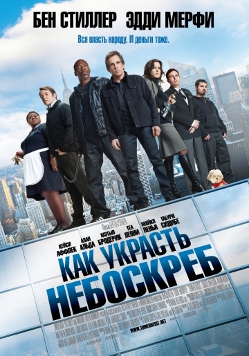    / Tower Heist (2011)