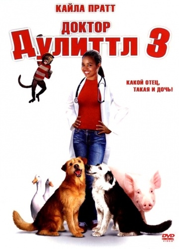   3 / Dr. Dolittle 3 (2006)