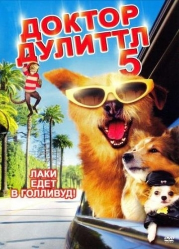   5 / Dr. Dolittle: Million Dollar Mutts (2009)